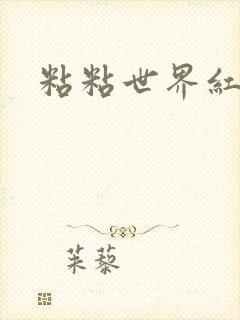 粘粘世界红地毯