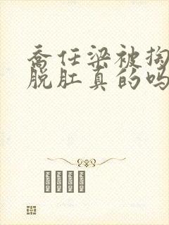 乔任梁被掏肠子脱肛真的吗