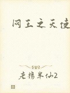 网王之天使羽翼