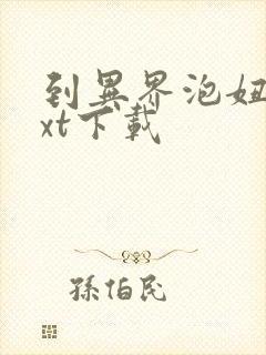 到异界泡妞去txt下载