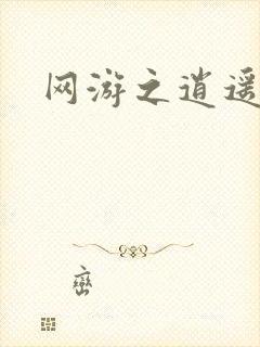 网游之逍遥神帝