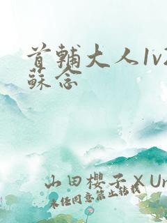 首辅大人1v2苏念