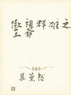 傲视群雄之冰冷王爷