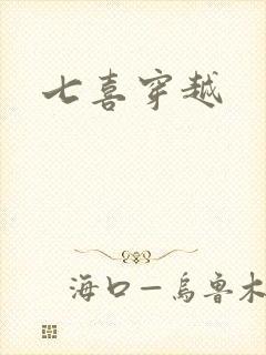 七喜穿越