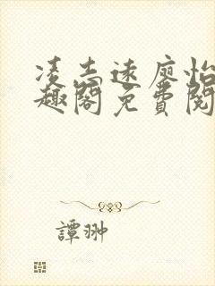 凌志远廖怡静笔趣阁免费阅读