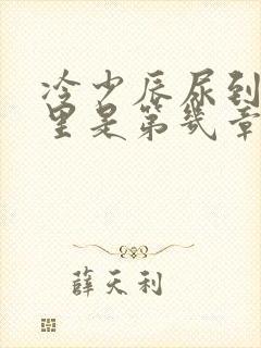 冷少辰尿到童若里是第几章