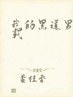 我的黑道男友下载