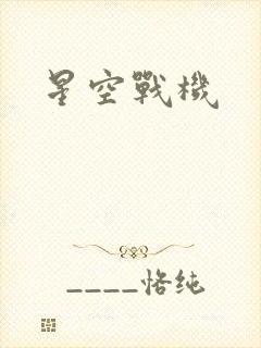 星空战机