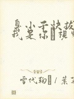 臭小子快拔出来我是你嫲视频