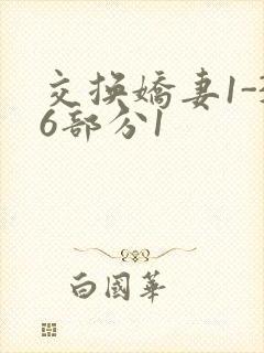 交换娇妻1-36部分1