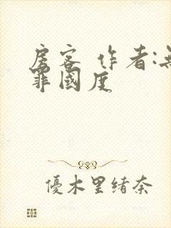 房客 作者:无罪国度