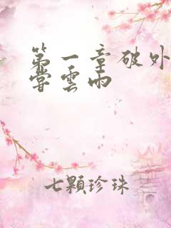 第一章破外女初尝云雨