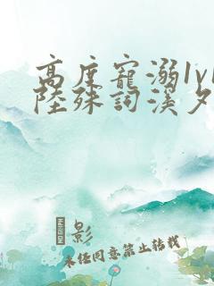 高度宠溺1v1陆殊词溪夕汐