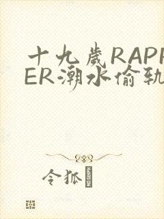 十九岁RAPPER潮水偷轨