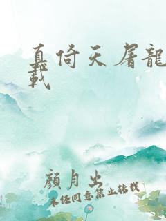 真倚天屠龙记下载