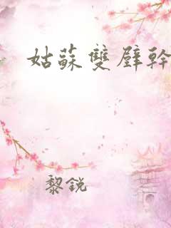 姑苏双壁干魏婴