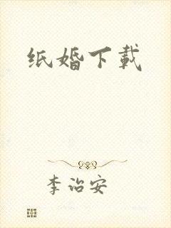 纸婚下载