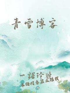 青雪博客