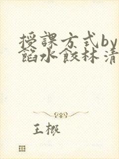 授课方式by肉馅水饺林清