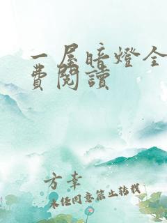 一屋暗灯全文免费阅读