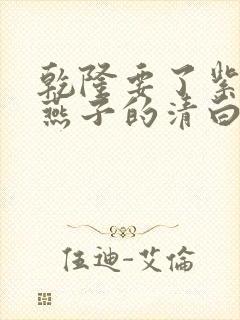 乾隆要了紫薇小燕子的清白