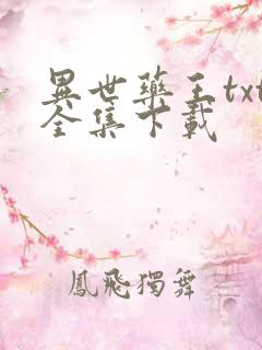 异世药王txt全集下载