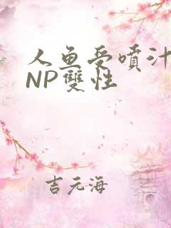 人鱼受喷汁红肿NP双性