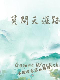 莫问天涯路几重