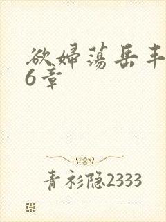 欲妇荡岳丰满第6章