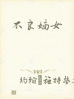 不良嫡女