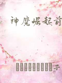 神魔崛起前