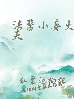 法医小妾火爆妖夫