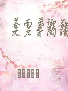 姜南希御敬寒全文免费阅读