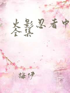 火影忍者中文网全集