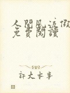 人间风流假太监免费阅读