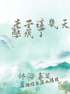 老子这几天都要憋疯了