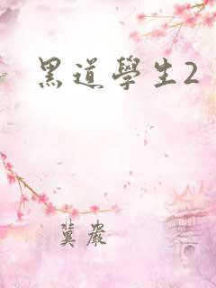 黑道学生2