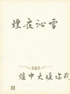 煌夜沁雪