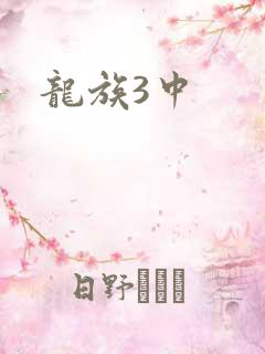 龙族3中