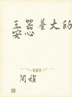 玉器养大的公主安心