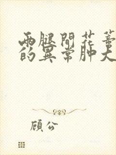 两腿间花蒂被吸的异常肿大