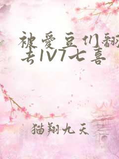 被爱豆们翻来覆去1V7七喜