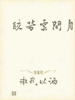 皎若云间月小说