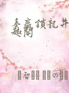 秦赢锁龙井 笔趣阁