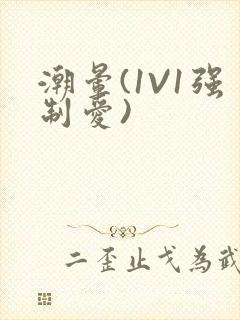 潮晕(1V1强制爱)