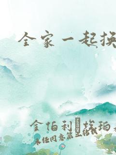 全家一起换着搞