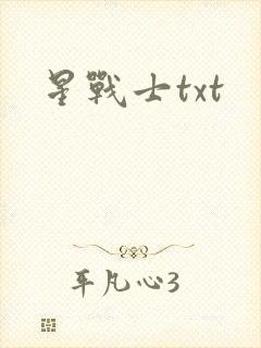 星战士txt