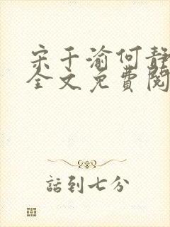 宋千渝何静何洲全文免费阅读