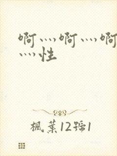 啊灬啊灬啊灬快灬性