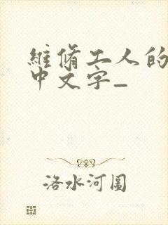 维修工人的绝遇中文字_